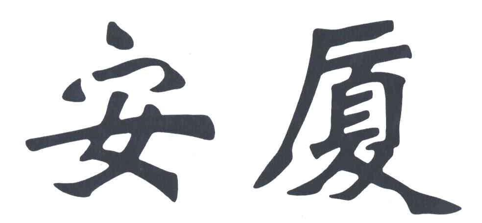 安厦