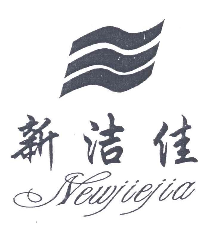 新洁佳NEWJIEJIA