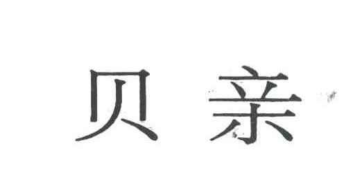 贝亲