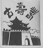 古寿春
