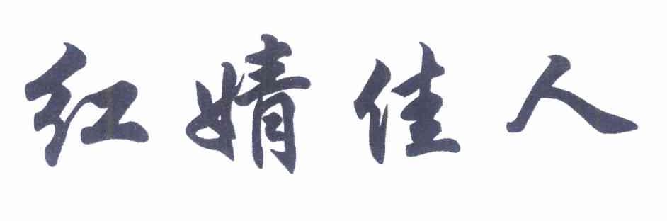 红婧佳人