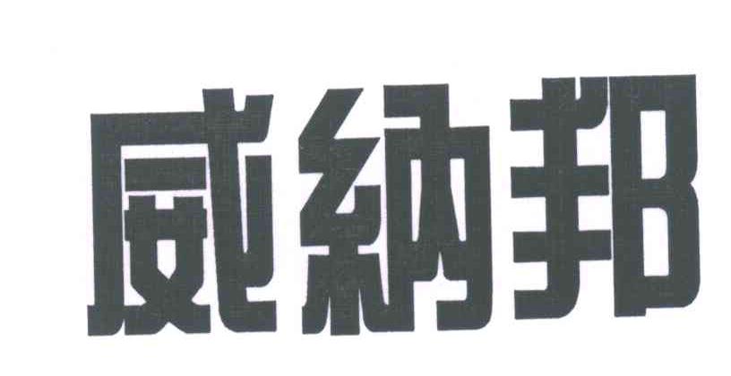 威纳邦