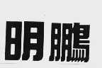 明鹏