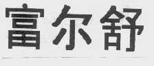 富尔舒