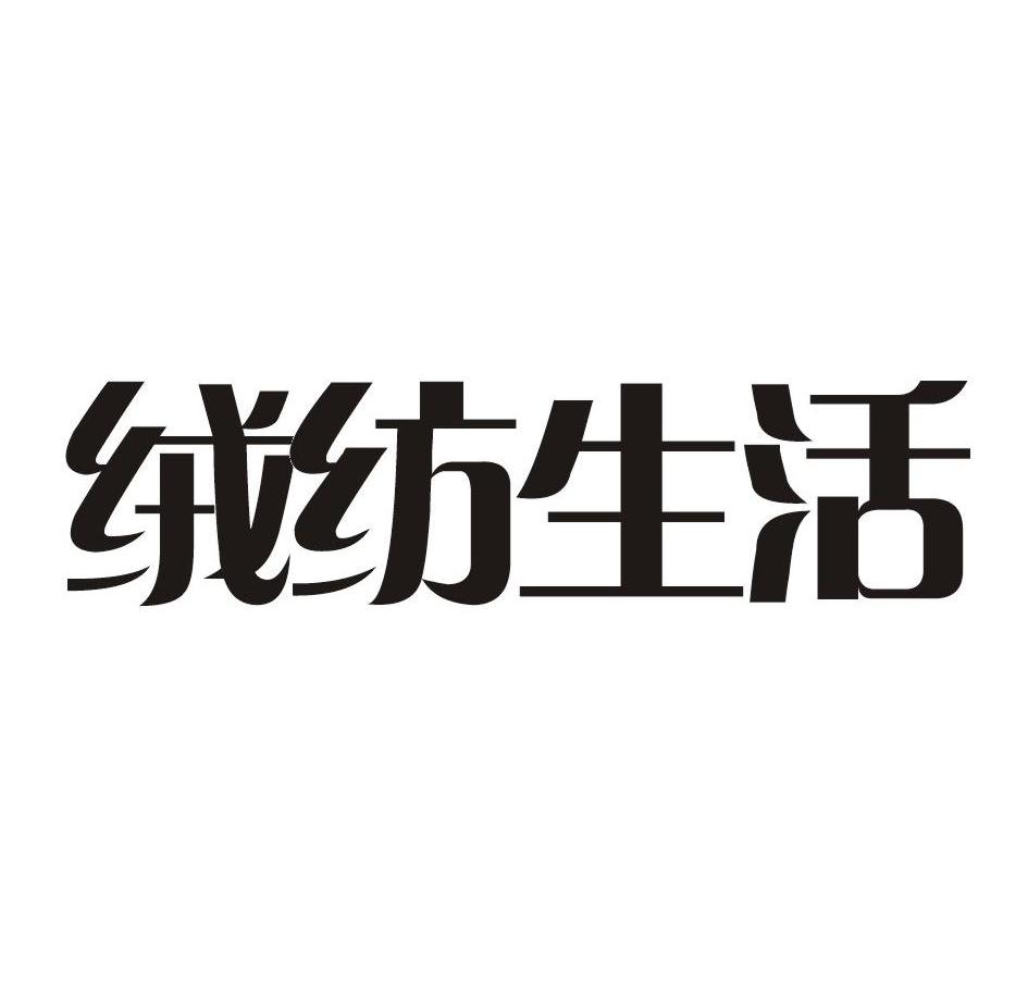 绒纺生活
