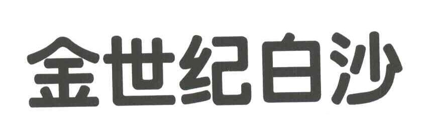 金世纪白沙