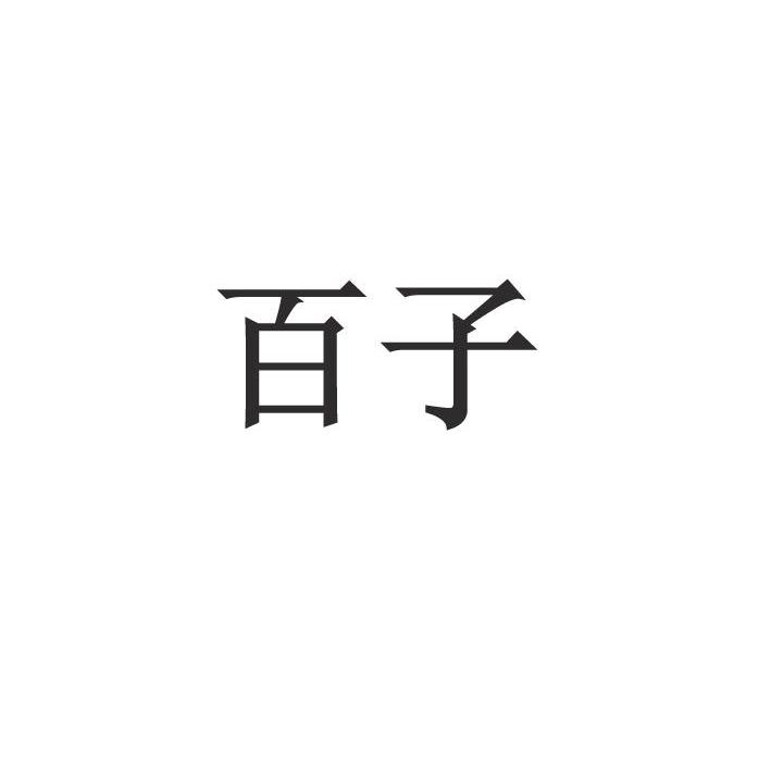 百子