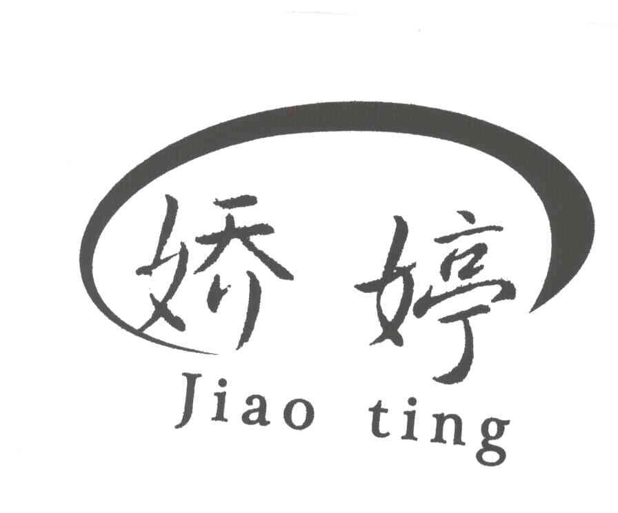 娇婷