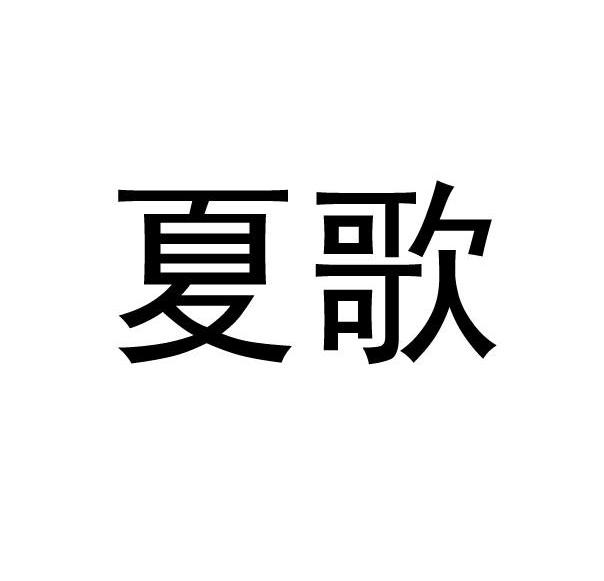 夏歌
