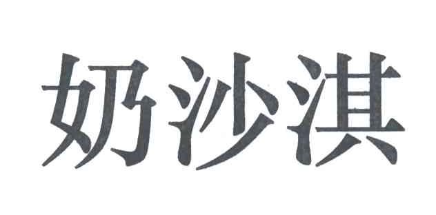 奶沙淇