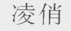 凌俏