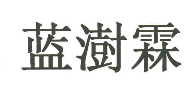 蓝澍霖