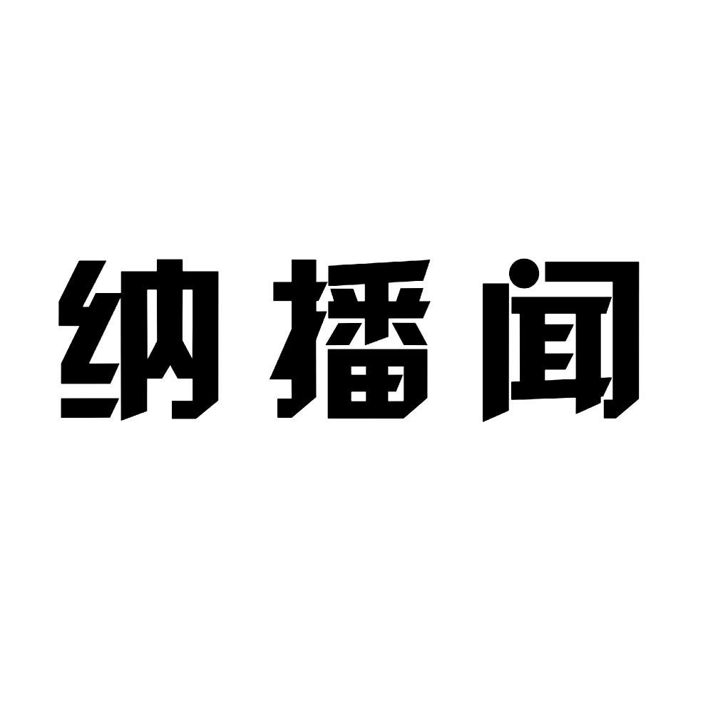 纳播闻