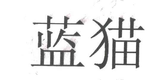 蓝猫