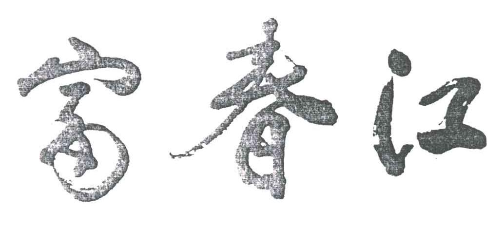 富春江