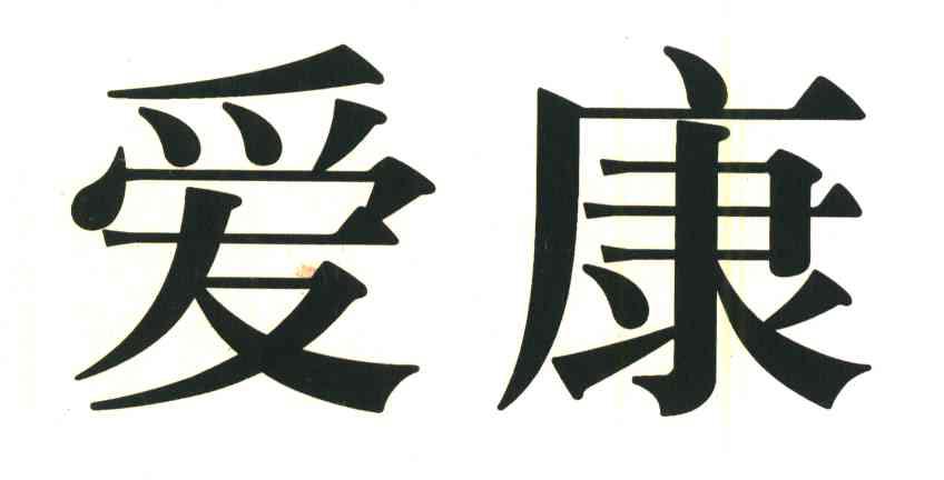 爱康