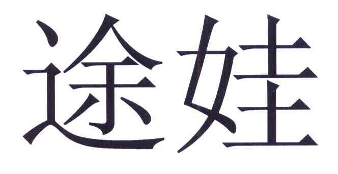 途娃