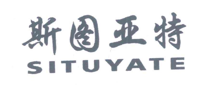 斯图亚特