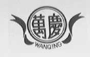 万庆
