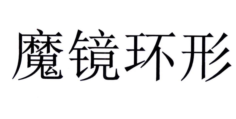 魔镜环形