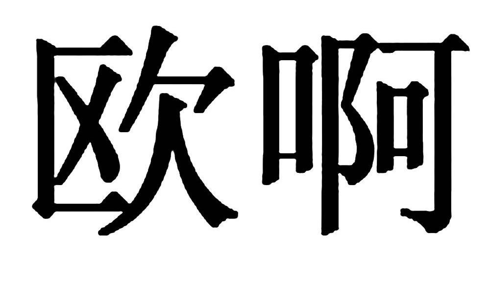 欧啊