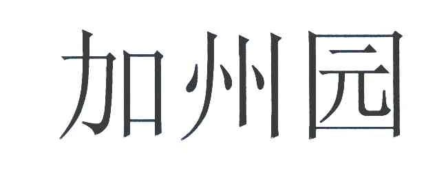 加州园