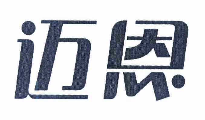 迈恩