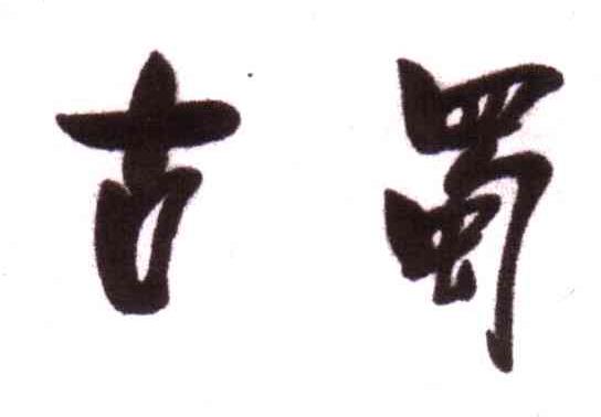 古蜀