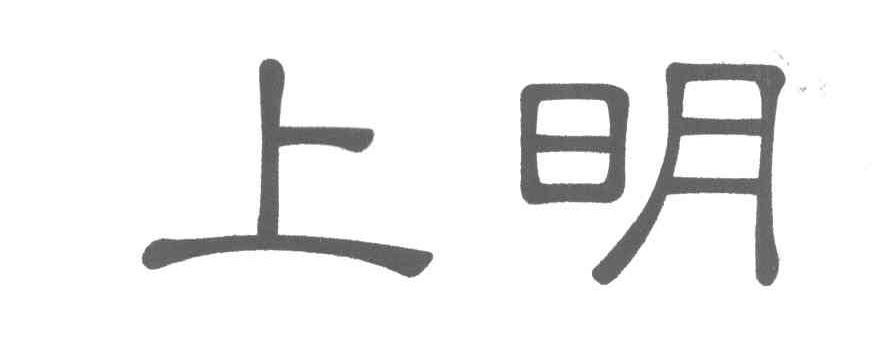 上明