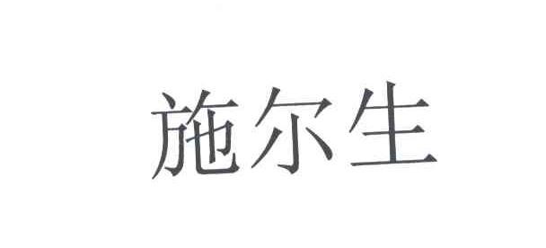 施尔生