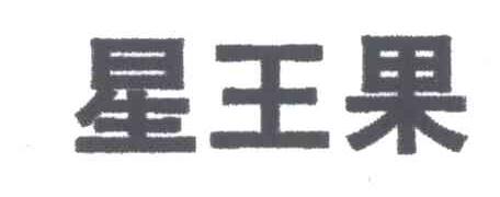 星王果