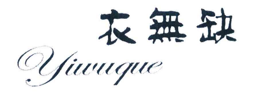 衣无缺