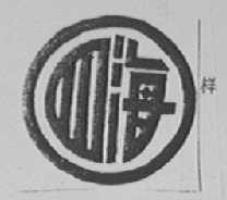 四海
