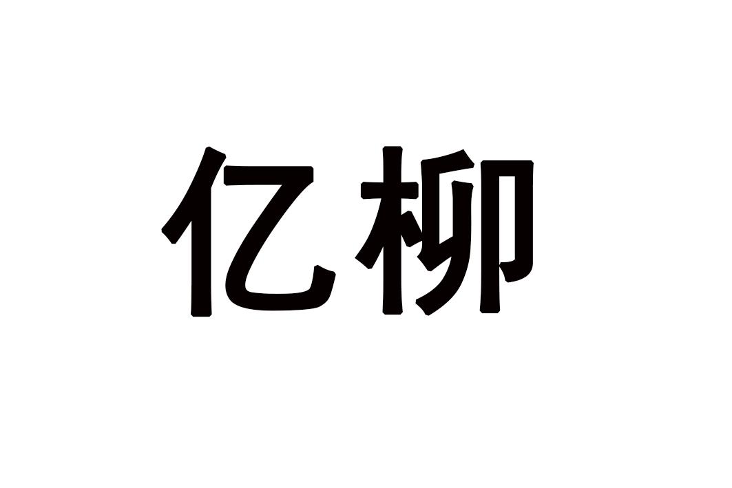 亿柳