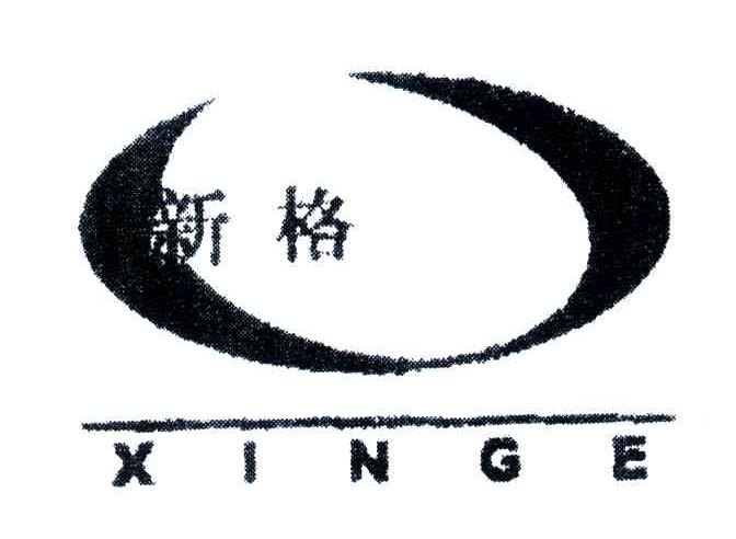 新格