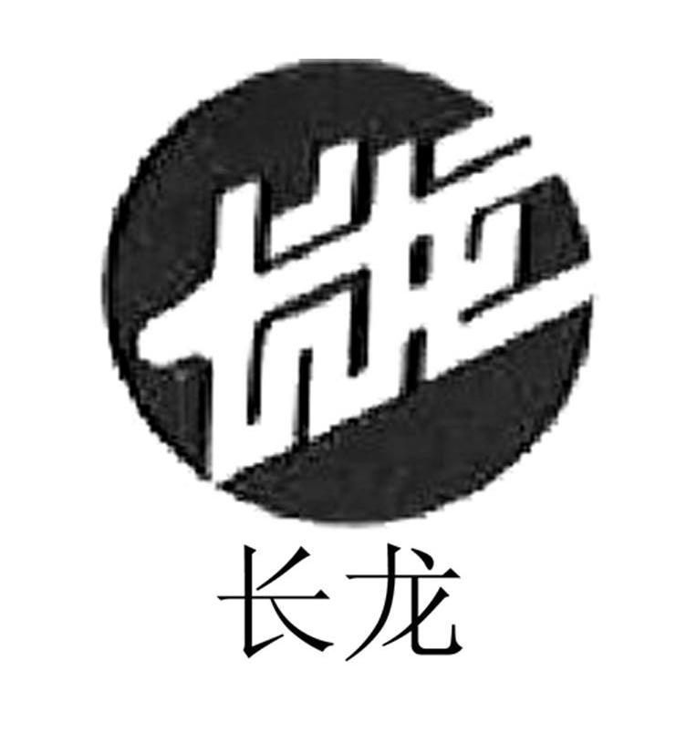 长龙