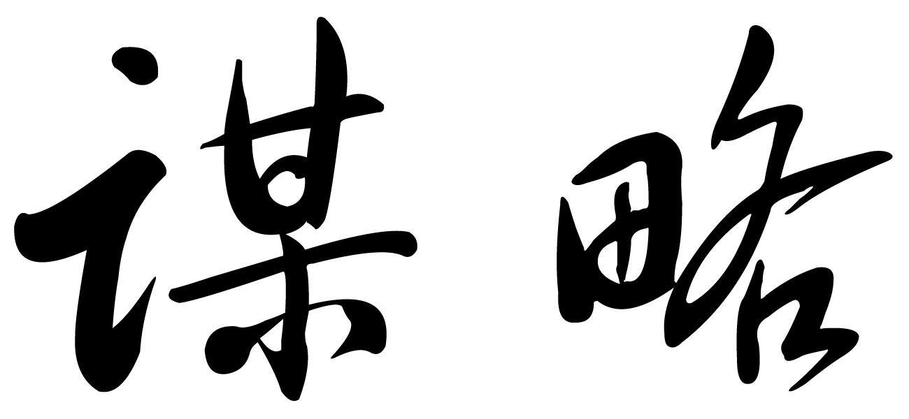 谋略