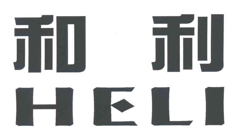 和利