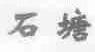 石塘