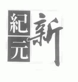 新纪元