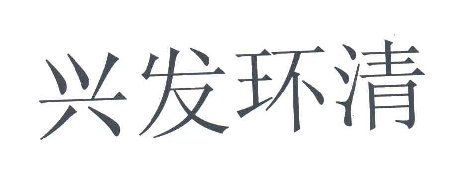 兴发环清
