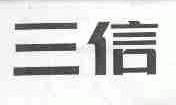 三信