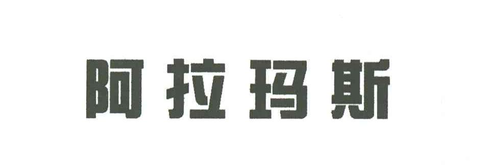 阿拉玛斯