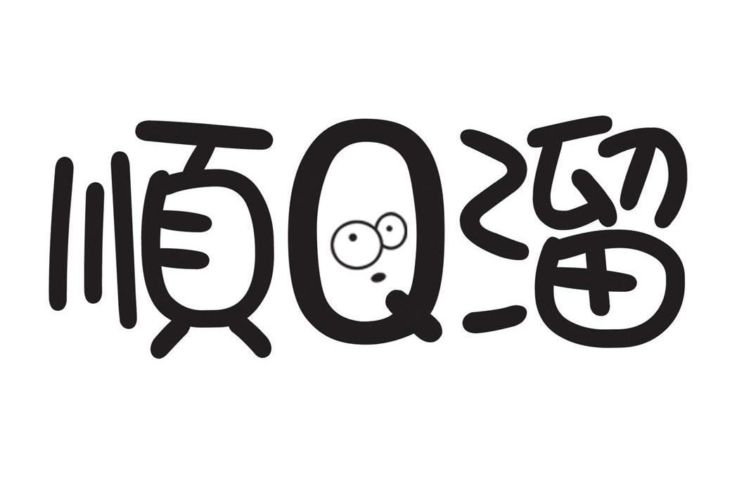 顺Q溜