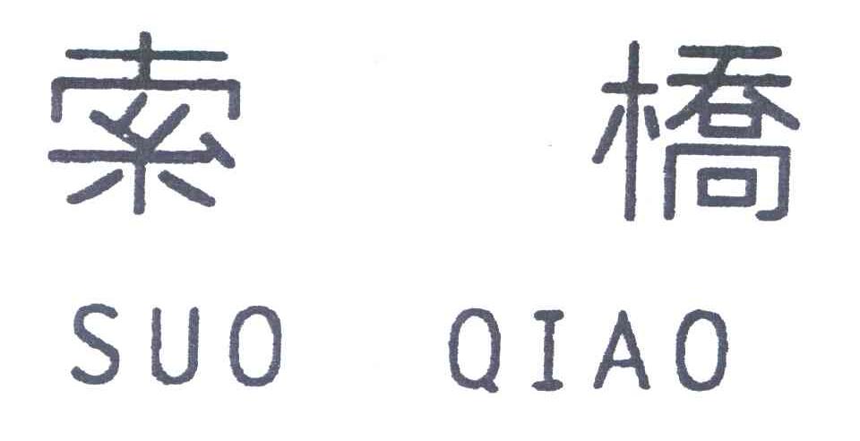 索桥