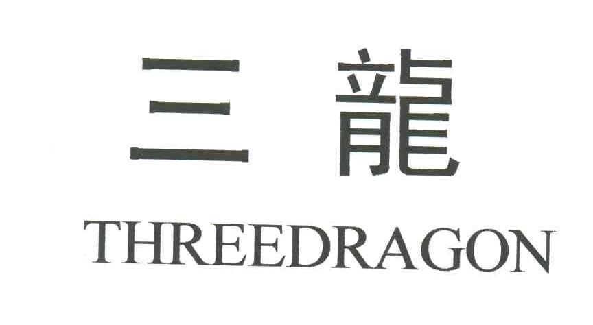 三龙