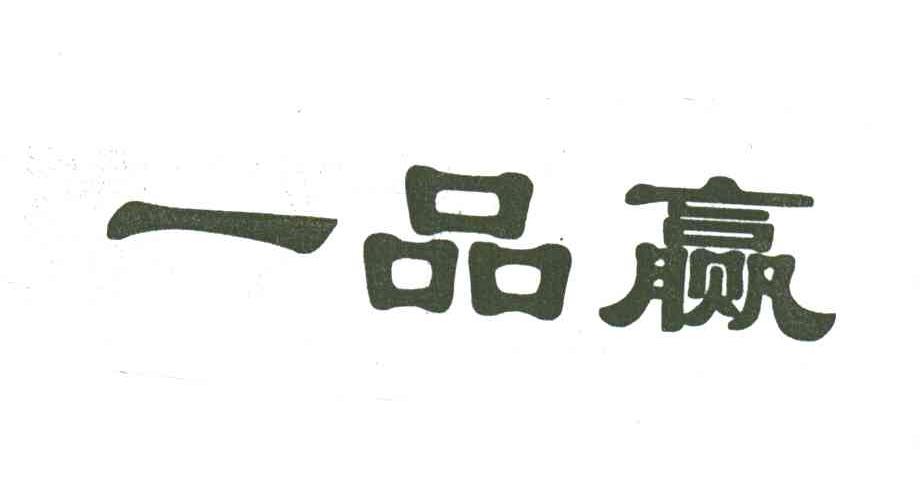 一品赢
