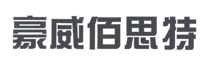 豪威佰思特
