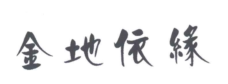 金地依缘
