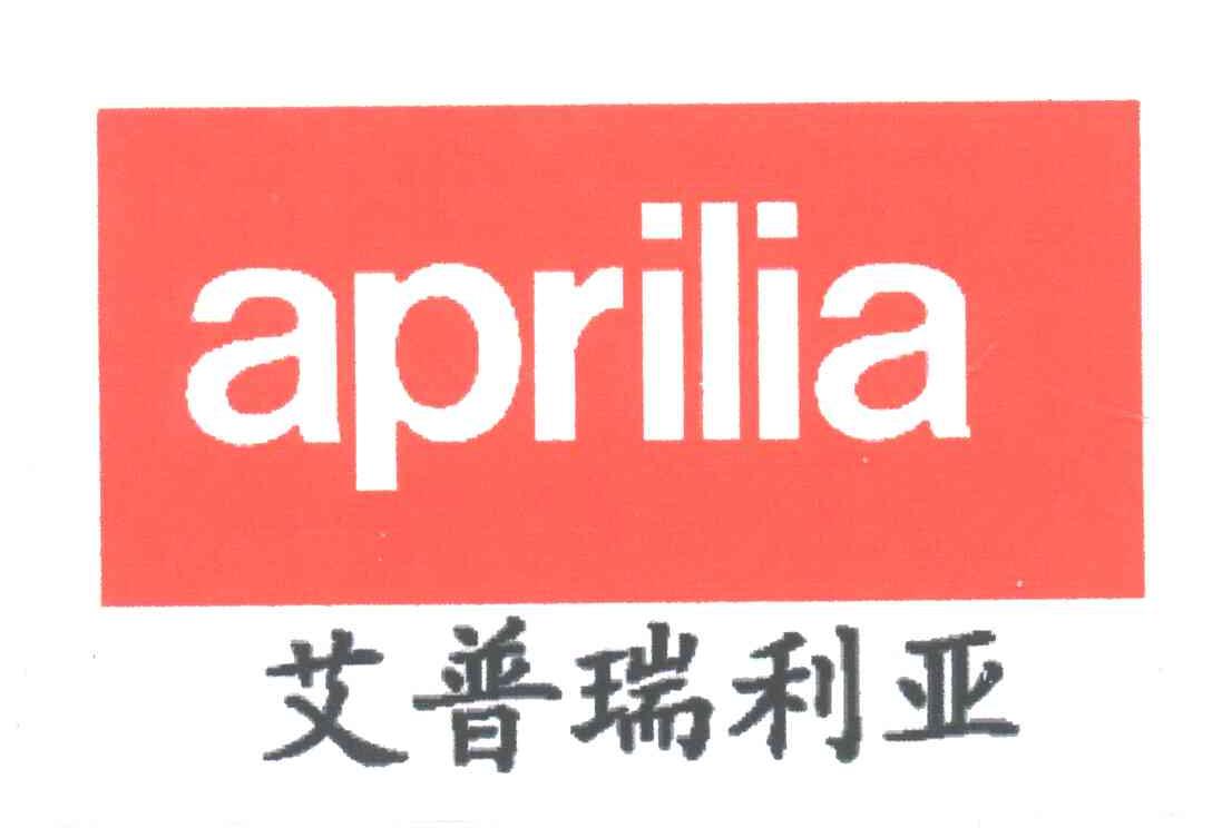 艾普瑞利亚;APRILIA